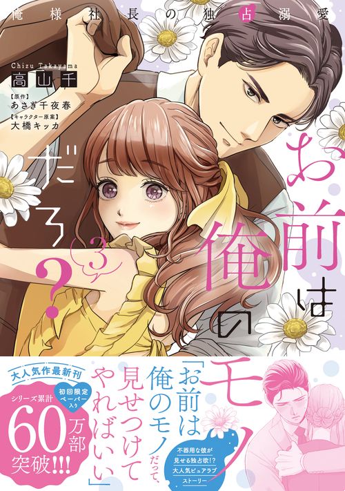 お前は俺のモノだろ？～俺様社長の独占溺愛～３