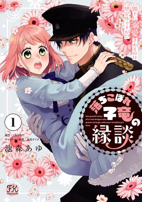 落ちこぼれ子竜の縁談1