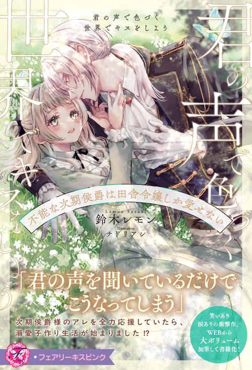 君の声で色づく世界でキスをしよう