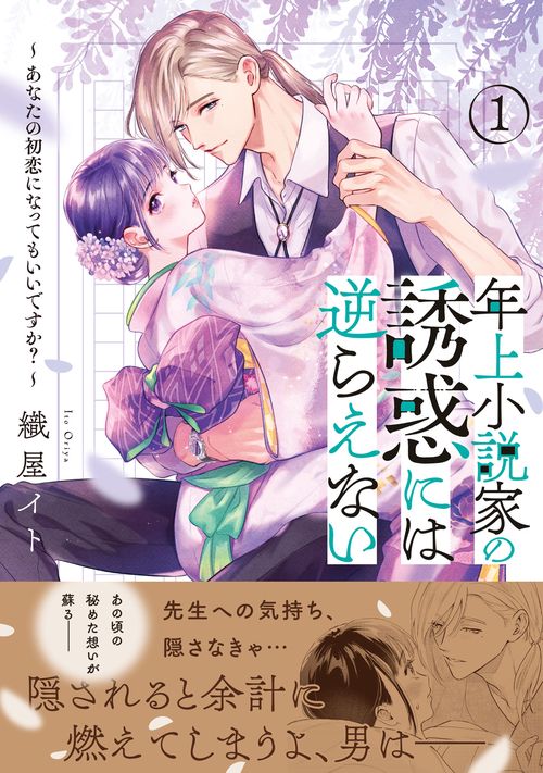 年上小説家の誘惑には逆らえない～あなたの初恋になってもいいですか？～（１）