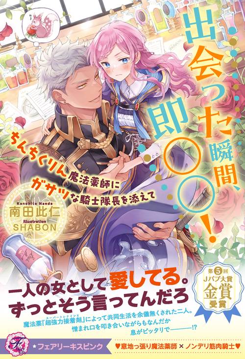 出会った瞬間、即○○！