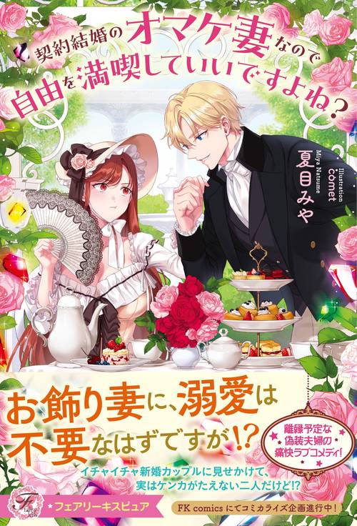 契約結婚のオマケ妻なので自由を満喫していいですよね？