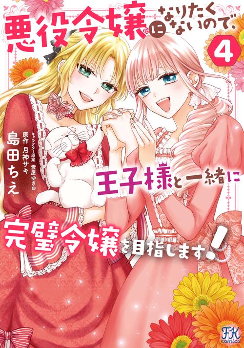 悪役令嬢になりたくないので、王子様と一緒に完璧令嬢を目指します！４