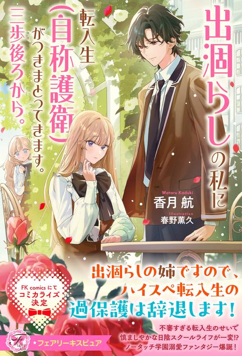 出涸らしの私に転入生（自称護衛）がつきまとってきます。三歩後ろから。