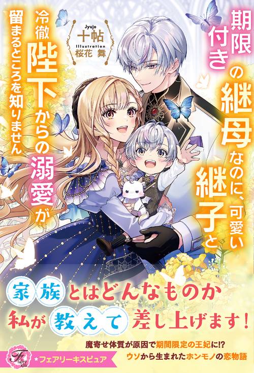 期限付きの継母なのに、可愛い継子と冷徹陛下からの溺愛が留まるところを知りません