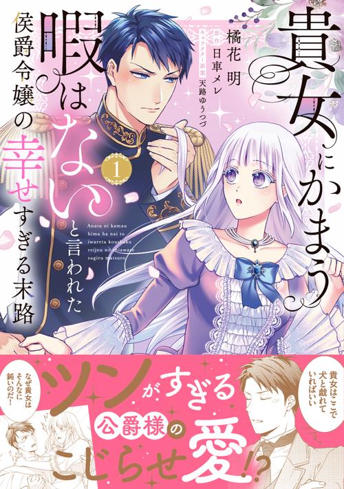 貴女にかまう暇はないと言われた侯爵令嬢の幸せすぎる末路（１）