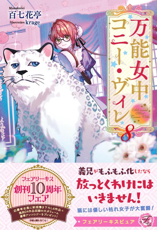 万能女中コニー・ヴィレ８