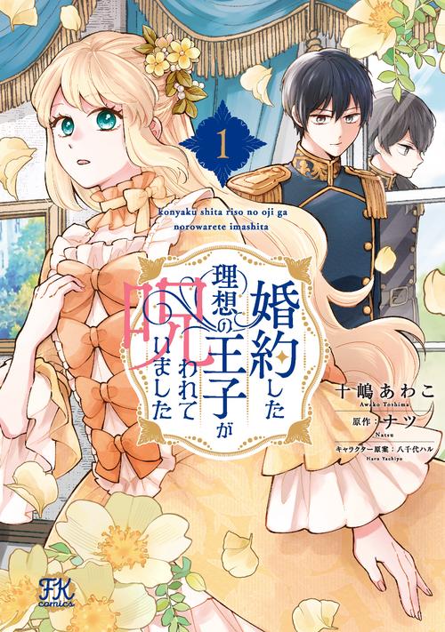 婚約した理想の王子が呪われていました1