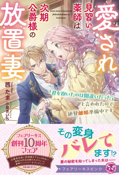 愛され見習い薬師は次期公爵様の放置妻