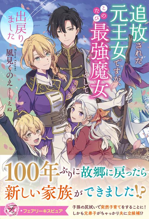 追放された元王女ですが、このたび最強魔女として出戻りました
