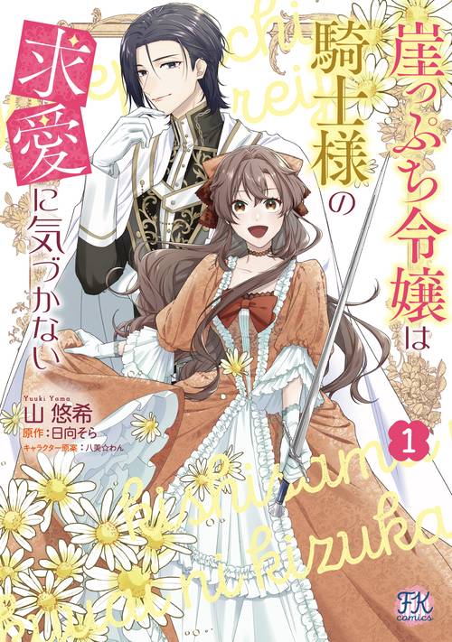 崖っぷち令嬢は騎士様の求愛に気づかない１