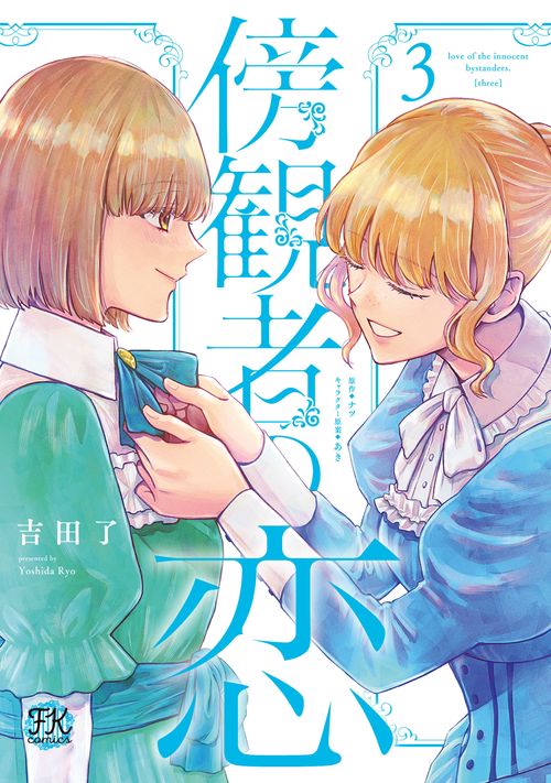 傍観者の恋3