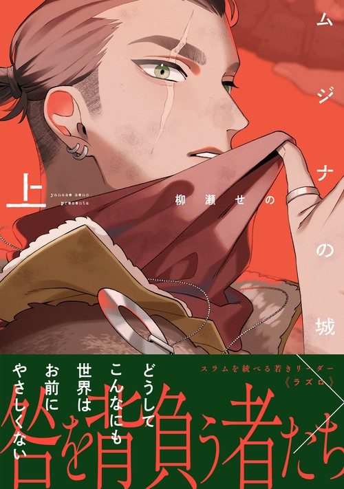 ムジナの城（上）