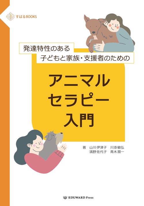 発達特性のある子どもと家族・支援者のための　アニマルセラピー入門