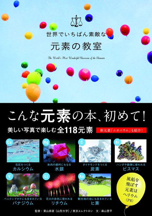 世界でいちばん素敵な元素の教室
