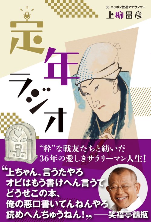定年ラジオ