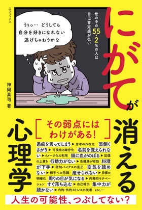 にがてが消える心理学 SELF-HATRED WEAK-POINT COMMUNICATION LIFE-CHANGING