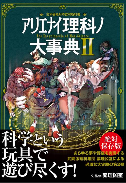 アリエナイ理科ノ大事典Ⅱ