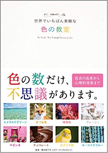 世界でいちばん素敵な色の教室