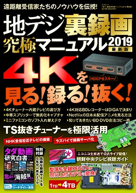 地デジ裏録画究極マニュアル 2019最新版