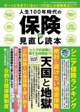 人生100年時代の保険の見直し読本 ボーっと生きているといつのまにか保険貧乏に!?