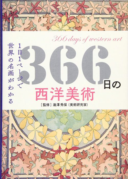 366日の西洋美術 1日1ページで世界の名画がわかる