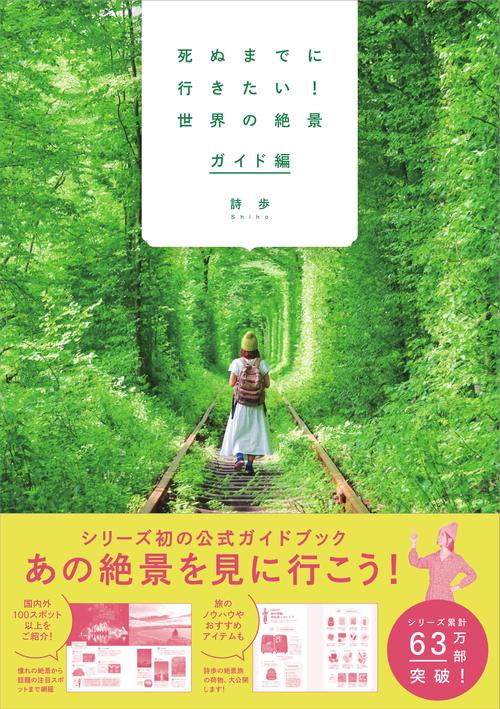 死ぬまでに行きたい！世界の絶景　ガイド編