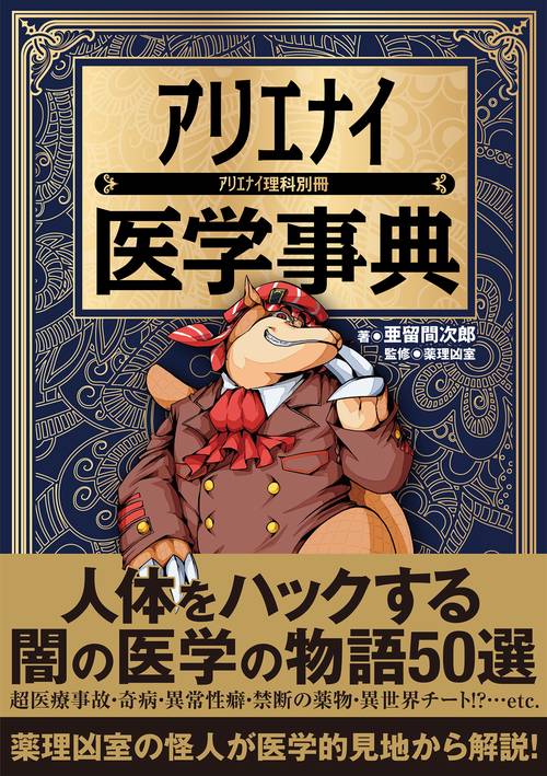 アリエナイ医学事典