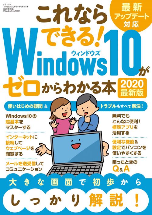 Windows10がゼロからわかる本　2020最新版