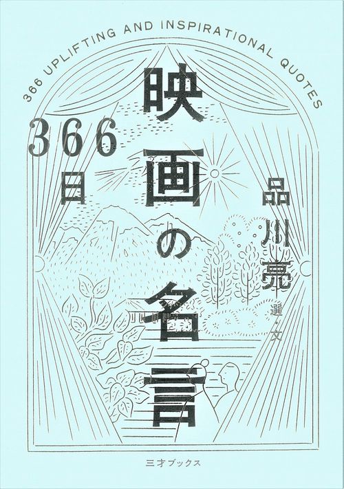 366日映画の名言