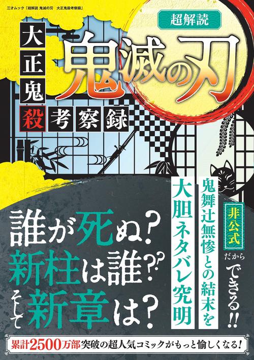 超解読　鬼滅の刃　大正鬼殺考察録