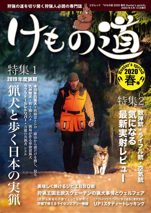 けもの道2020春号Hunter's sprinG