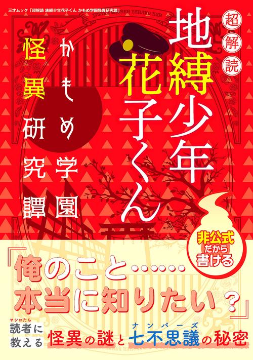超解読地縛少年花子くん　かもめ学園怪異研究譚