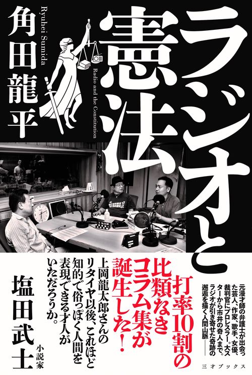 ラジオと憲法