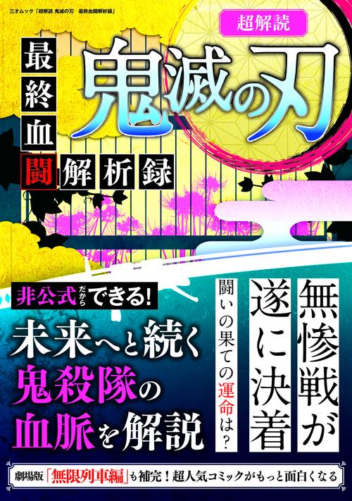 超解読鬼滅の刃　最終血闘解析録