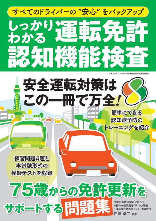 しっかりわかる運転免許認知機能検査