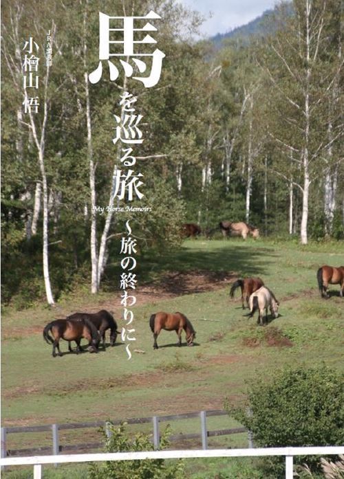 馬を巡る旅　旅の終わりに