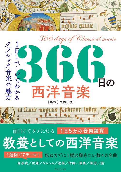 366日の西洋音楽