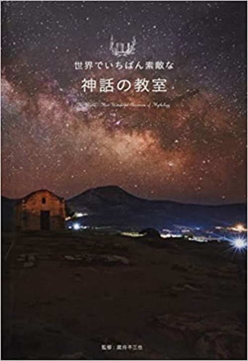 世界でいちばん素敵な神話の教室