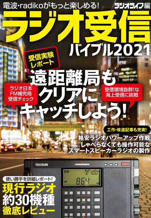 ラジオ受信バイブル2021