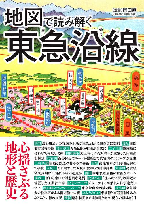 地図で読み解く東急沿線