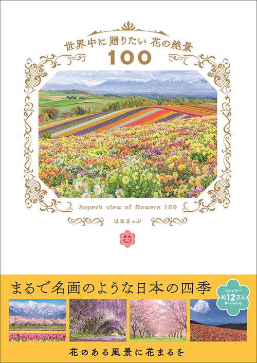 世界中に贈りたい　花の絶景100