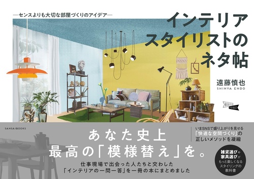 インテリアスタイリストのネタ帖