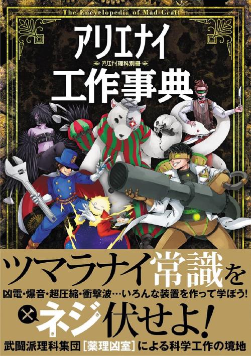 アリエナイ工作事典 – 丸善ジュンク堂書店ネットストア