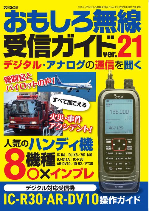おもしろ無線受信ガイドver.21