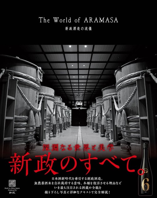 The World of ARAMASA　新政酒造の流儀