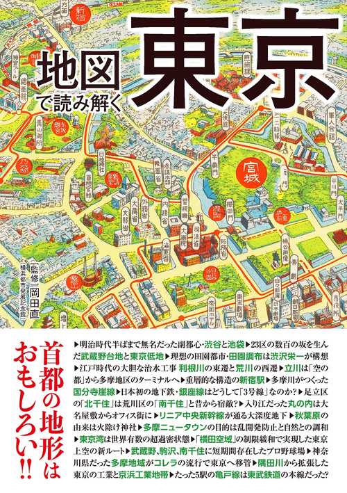 地図で読み解く東京