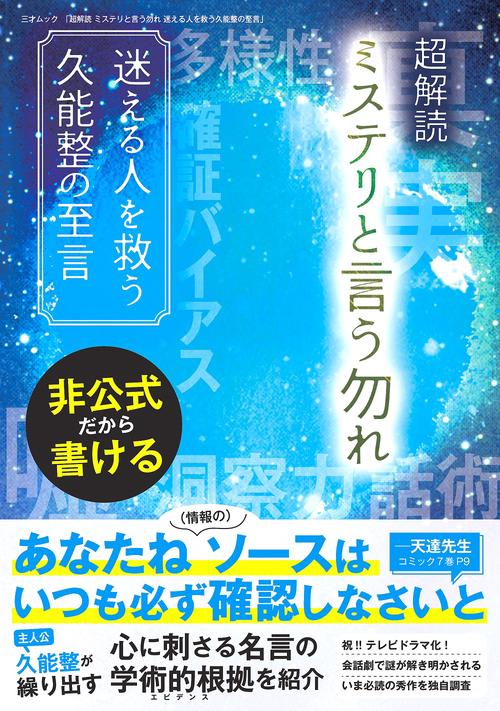 超解読ミステリという勿れ　迷える人を救う久能整の至言