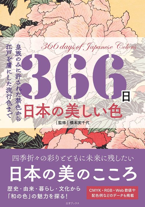 366日　日本の美しい色