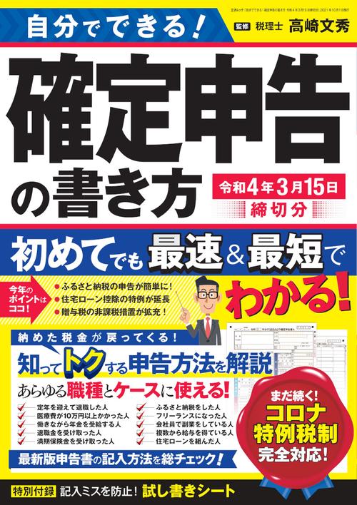 自分でできる！確定申告の書き方　令和4年3月15日締切分